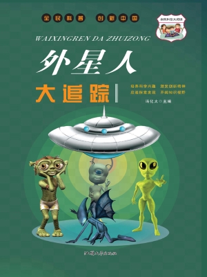 外星人大追踪