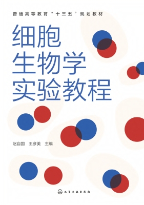 细胞生物学实验教程
