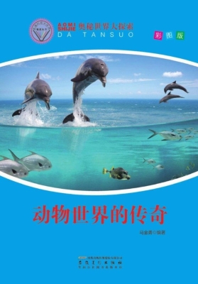动物世界的传奇