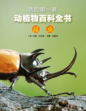 我的第一套动植物百科