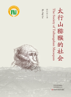 太行山猕猴的社会