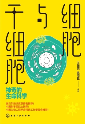 细胞与干细胞：神奇的生
