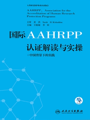 国际AAHRPP认证解读与