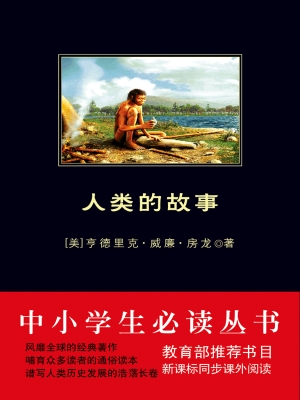 人类的故事