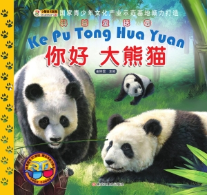你好大熊猫