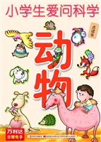 爱问科学——动物