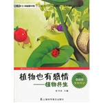 植物也有感情—植物共