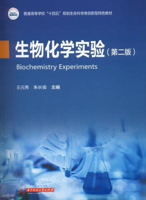生物化学实验