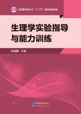 生理学实验指导与能力