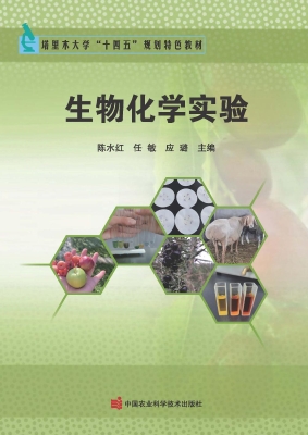 生物化学实验