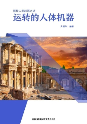 运转的人体机器