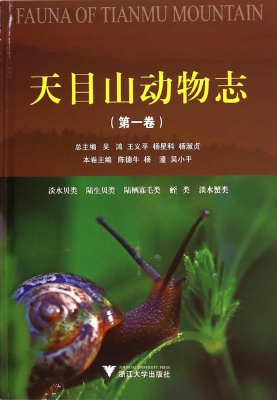 天目山动物志（第一卷）