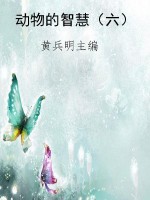 动物的智慧（六）