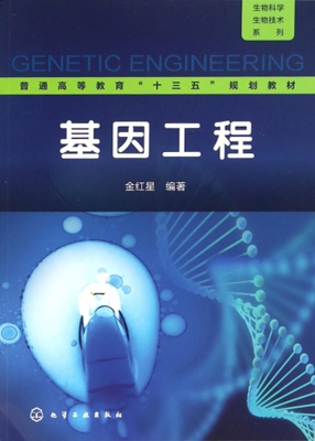 基因工程