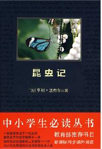 昆虫记（经典世界名著）