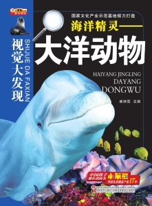 海洋精灵——大洋动物