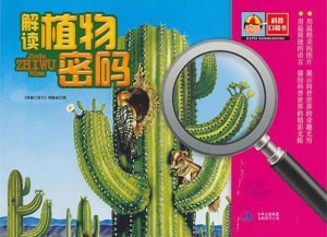 解读植物密码