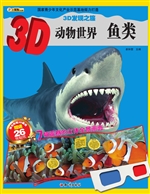 3D动物世界——鱼类