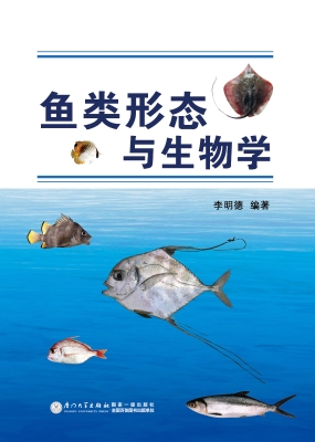 鱼类形态与生物学