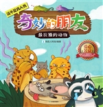 奇妙的朋友——最狡猾