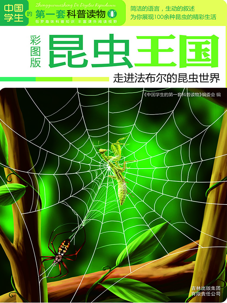 昆虫王国——走进法布