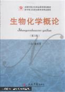 生物化学概论