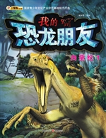 我的恐龙朋友——白垩