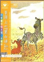 科普童话绘本馆·走兽