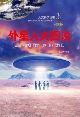 外星人大图说