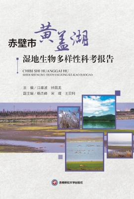 赤壁市黄盖湖湿地生物