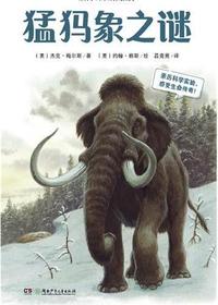 听科学博士讲探索故事