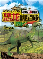 恐龙的星球探秘——白