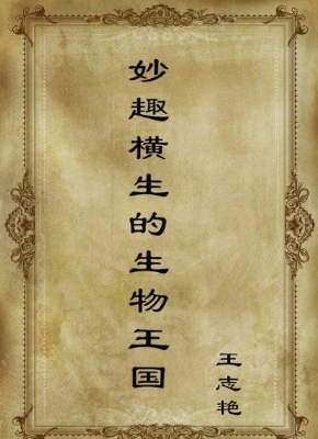 妙趣横生的生物王国