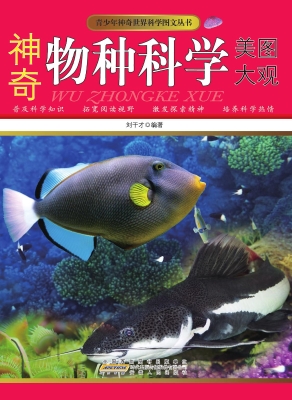神奇物种科学美图大观