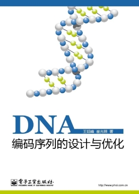 DNA编码序列的设计与