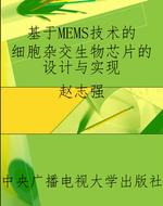 基于MEMS技术的细胞杂