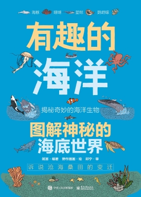 有趣的海洋：图解神秘的