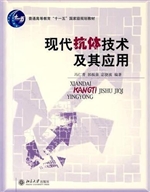 现代抗体技术及其应用