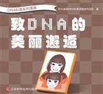 DNA科普系列漫画——