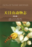 天目山动物志（第九卷）—