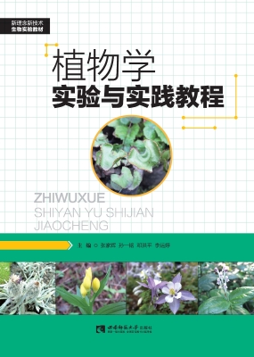 植物学实验与实践教程