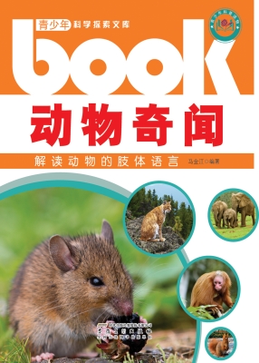 动物奇闻——解读动物