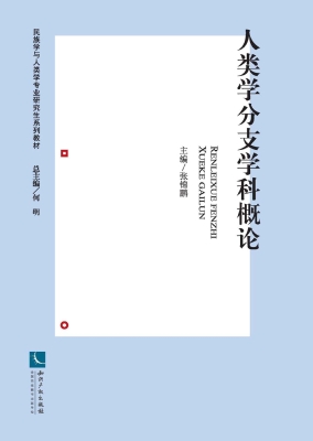 人类学分支学科概论