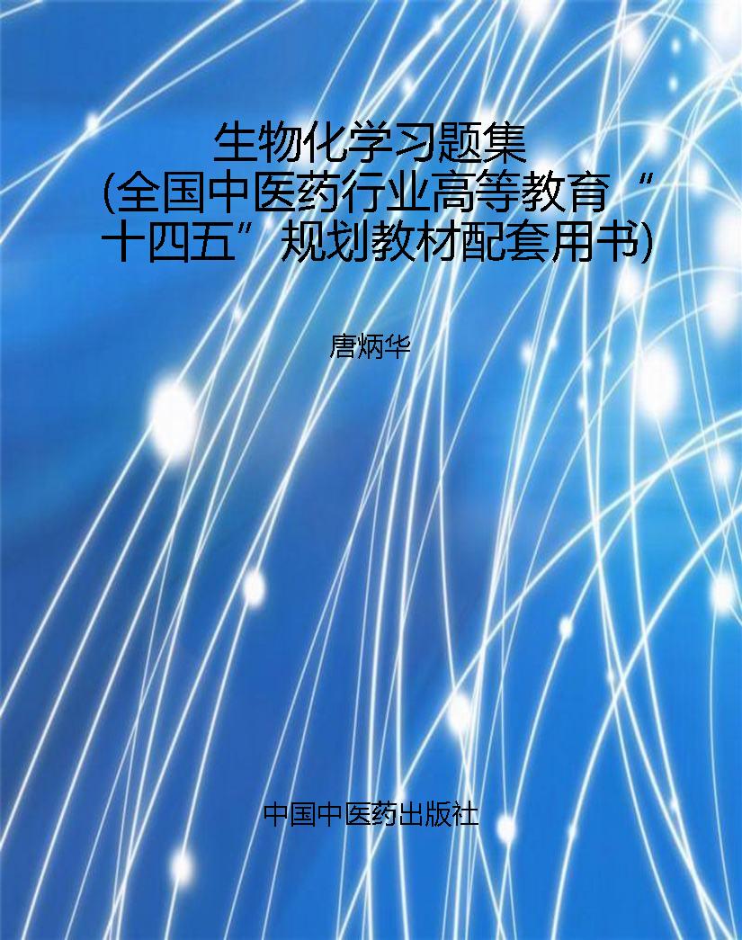 生物化学习题集（全国中