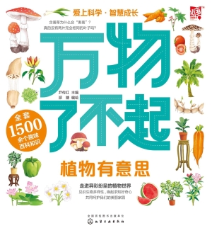 万物了不起：植物有意思