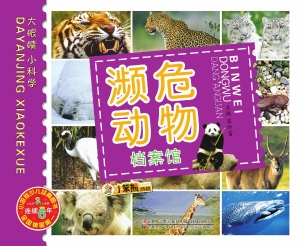 濒危动物档案馆