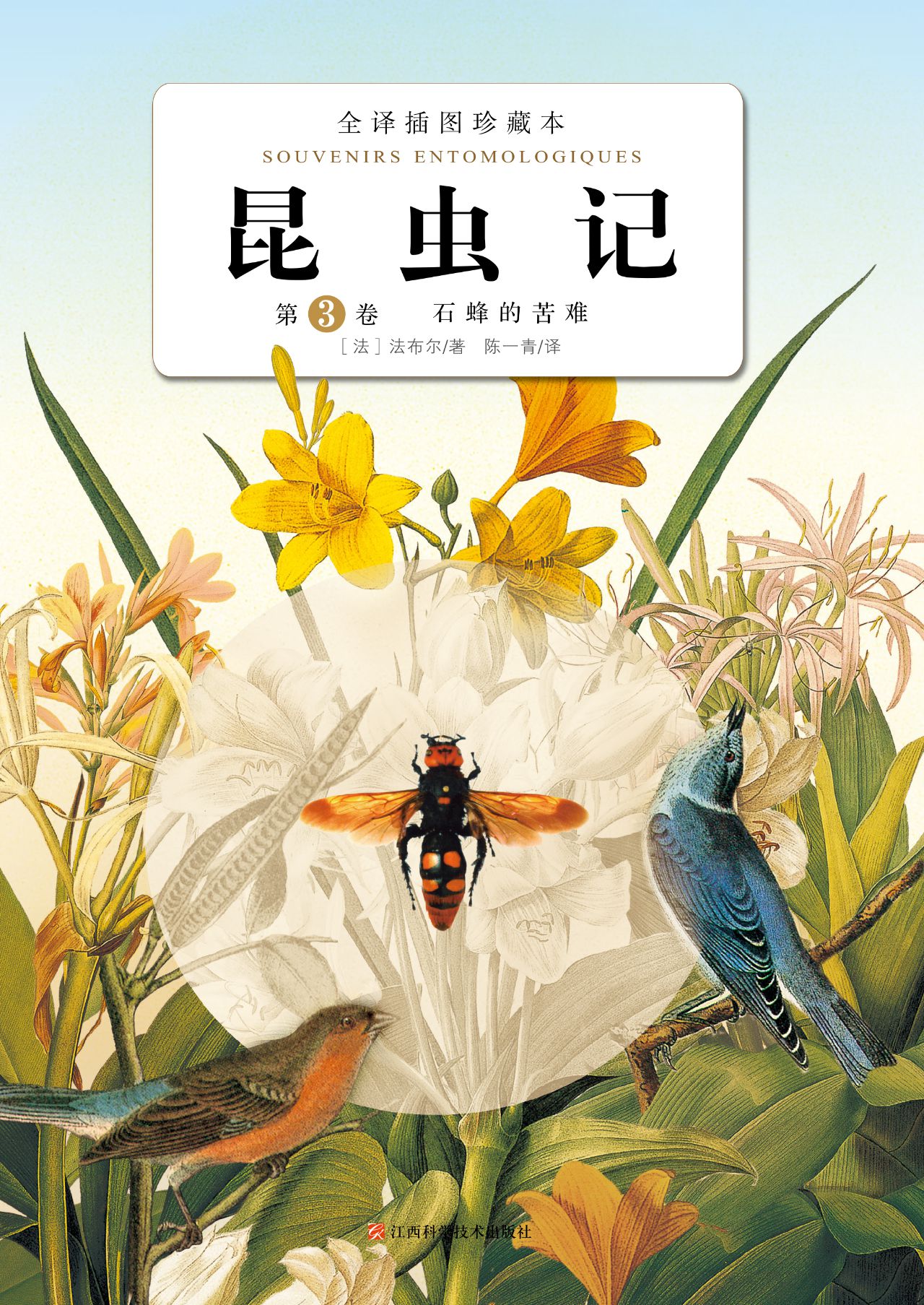 昆虫记：第3卷·石蜂的