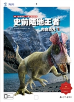 史前陆地王者——肉食