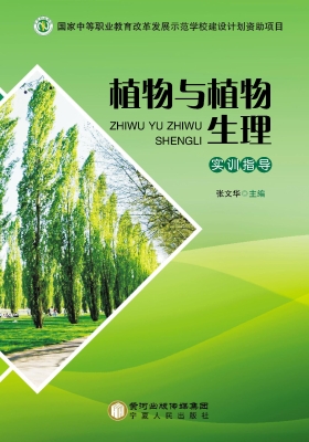 植物与植物生理