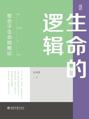 生命的逻辑——整合子